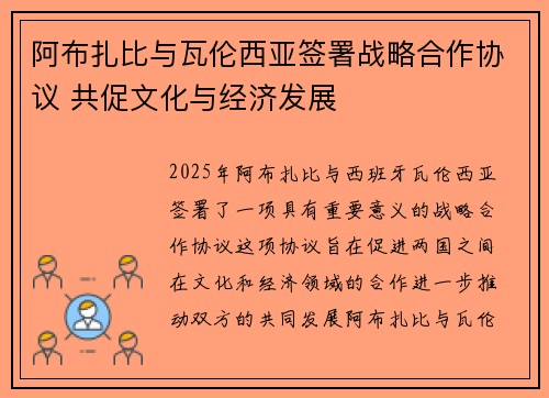 阿布扎比与瓦伦西亚签署战略合作协议 共促文化与经济发展
