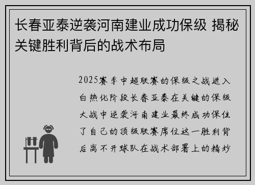 长春亚泰逆袭河南建业成功保级 揭秘关键胜利背后的战术布局