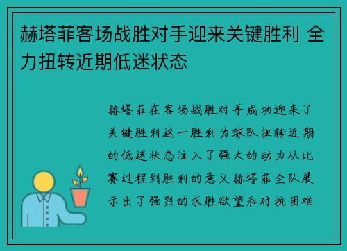 赫塔菲客场战胜对手迎来关键胜利 全力扭转近期低迷状态