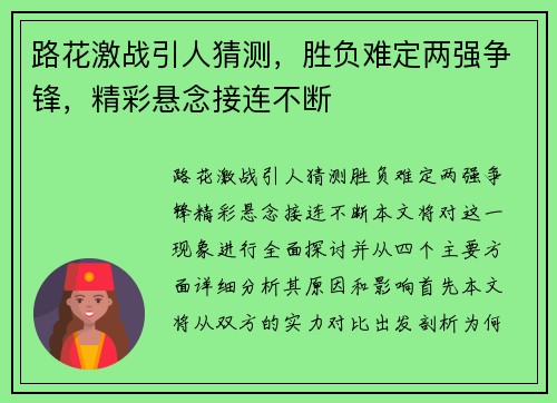 路花激战引人猜测，胜负难定两强争锋，精彩悬念接连不断