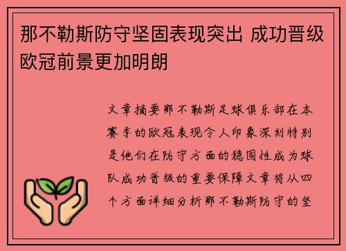 那不勒斯防守坚固表现突出 成功晋级欧冠前景更加明朗