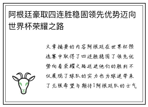 阿根廷豪取四连胜稳固领先优势迈向世界杯荣耀之路