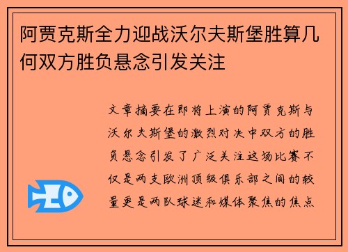 阿贾克斯全力迎战沃尔夫斯堡胜算几何双方胜负悬念引发关注