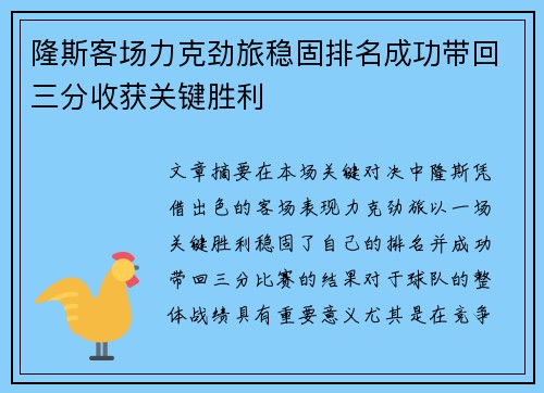 隆斯客场力克劲旅稳固排名成功带回三分收获关键胜利