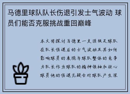 马德里球队队长伤退引发士气波动 球员们能否克服挑战重回巅峰