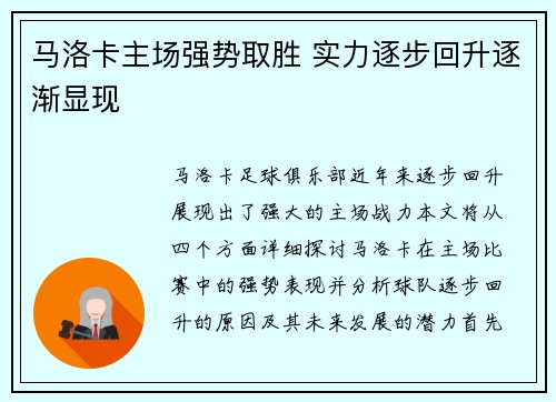 马洛卡主场强势取胜 实力逐步回升逐渐显现