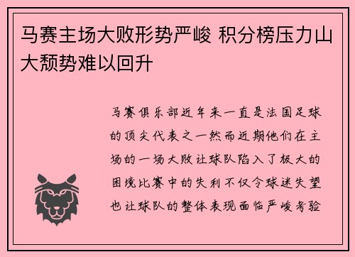 马赛主场大败形势严峻 积分榜压力山大颓势难以回升