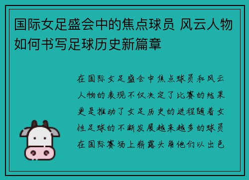 国际女足盛会中的焦点球员 风云人物如何书写足球历史新篇章