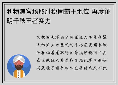 利物浦客场取胜稳固霸主地位 再度证明千秋王者实力