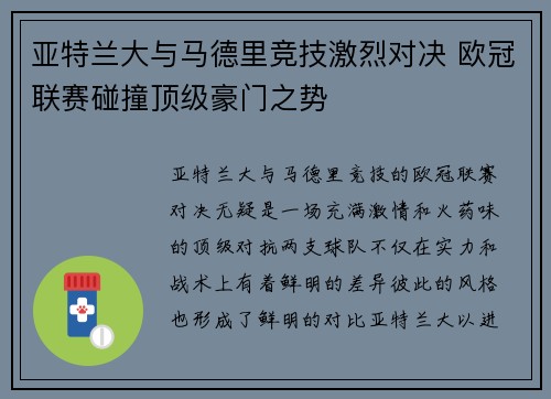 亚特兰大与马德里竞技激烈对决 欧冠联赛碰撞顶级豪门之势