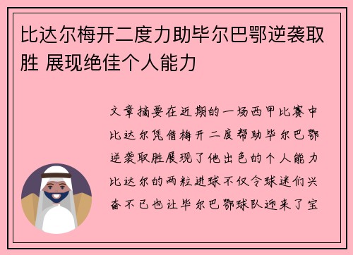 比达尔梅开二度力助毕尔巴鄂逆袭取胜 展现绝佳个人能力