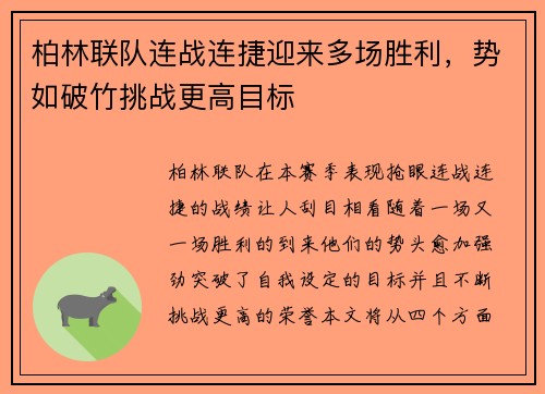 柏林联队连战连捷迎来多场胜利，势如破竹挑战更高目标