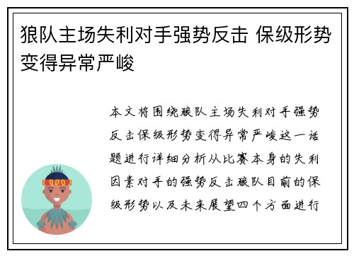 狼队主场失利对手强势反击 保级形势变得异常严峻