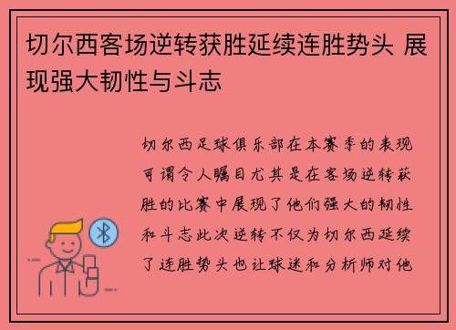 切尔西客场逆转获胜延续连胜势头 展现强大韧性与斗志