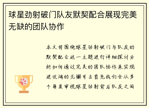 球星劲射破门队友默契配合展现完美无缺的团队协作