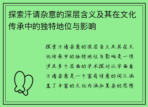探索汗请杂意的深层含义及其在文化传承中的独特地位与影响