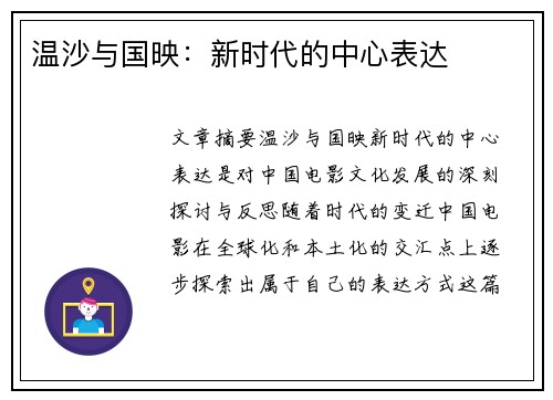 温沙与国映：新时代的中心表达