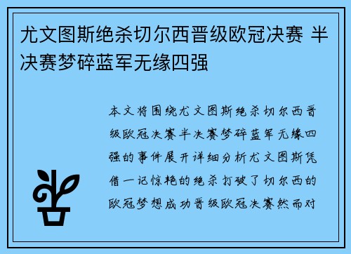尤文图斯绝杀切尔西晋级欧冠决赛 半决赛梦碎蓝军无缘四强