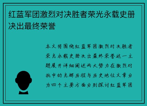红蓝军团激烈对决胜者荣光永载史册决出最终荣誉