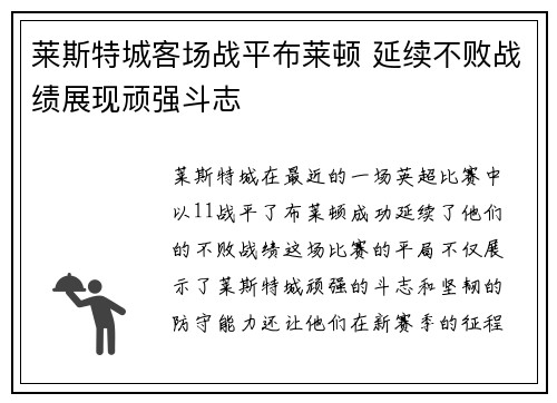 莱斯特城客场战平布莱顿 延续不败战绩展现顽强斗志