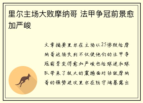 里尔主场大败摩纳哥 法甲争冠前景愈加严峻