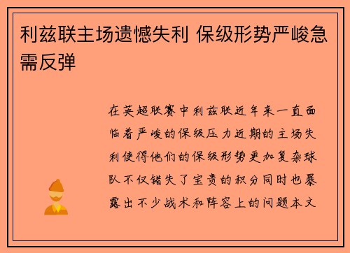 利兹联主场遗憾失利 保级形势严峻急需反弹