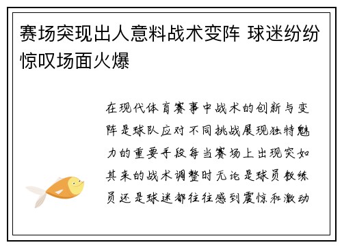 赛场突现出人意料战术变阵 球迷纷纷惊叹场面火爆