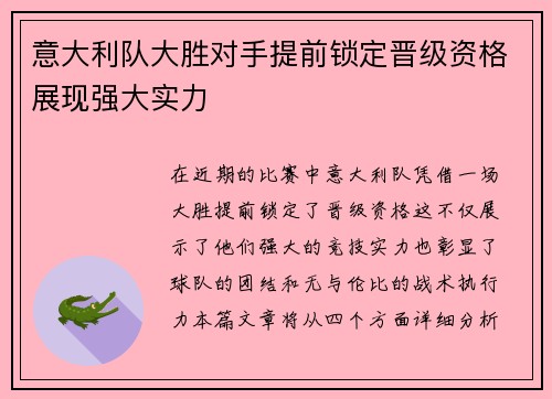 意大利队大胜对手提前锁定晋级资格展现强大实力