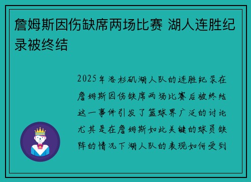 詹姆斯因伤缺席两场比赛 湖人连胜纪录被终结
