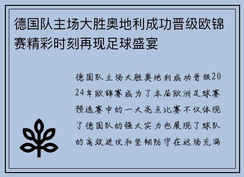 德国队主场大胜奥地利成功晋级欧锦赛精彩时刻再现足球盛宴