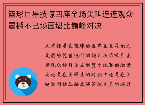 篮球巨星技惊四座全场尖叫连连观众震撼不已场面堪比巅峰对决
