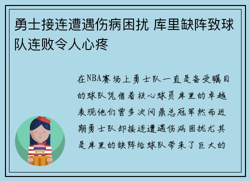 勇士接连遭遇伤病困扰 库里缺阵致球队连败令人心疼