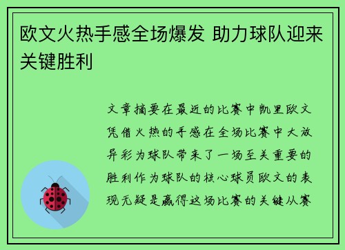 欧文火热手感全场爆发 助力球队迎来关键胜利
