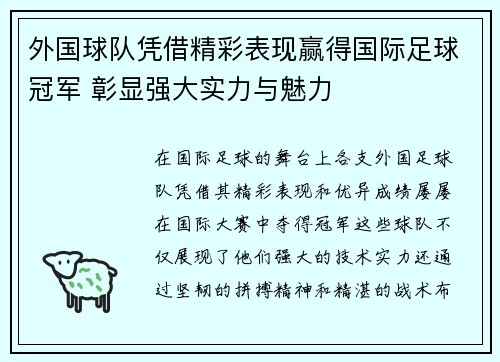 外国球队凭借精彩表现赢得国际足球冠军 彰显强大实力与魅力