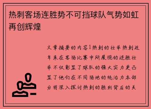 热刺客场连胜势不可挡球队气势如虹再创辉煌