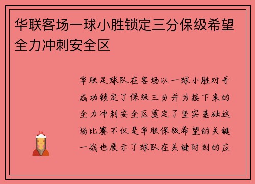 华联客场一球小胜锁定三分保级希望全力冲刺安全区