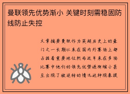 曼联领先优势渐小 关键时刻需稳固防线防止失控
