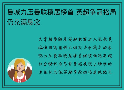 曼城力压曼联稳居榜首 英超争冠格局仍充满悬念