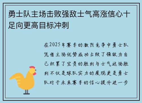 勇士队主场击败强敌士气高涨信心十足向更高目标冲刺