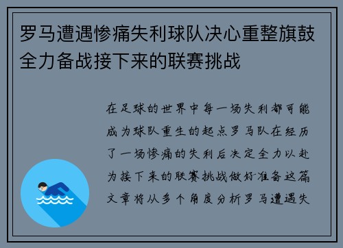 罗马遭遇惨痛失利球队决心重整旗鼓全力备战接下来的联赛挑战
