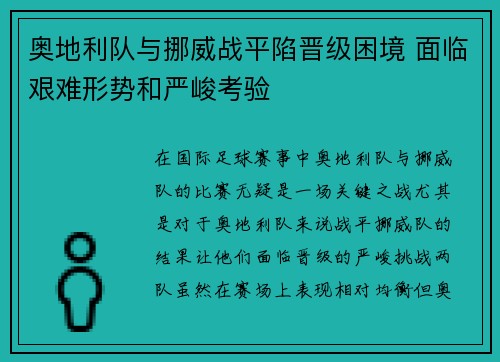 奥地利队与挪威战平陷晋级困境 面临艰难形势和严峻考验