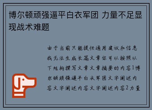 博尔顿顽强逼平白衣军团 力量不足显现战术难题