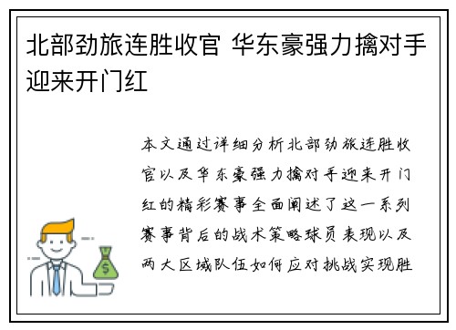 北部劲旅连胜收官 华东豪强力擒对手迎来开门红