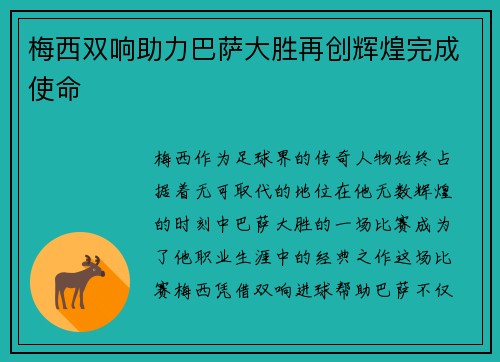 梅西双响助力巴萨大胜再创辉煌完成使命