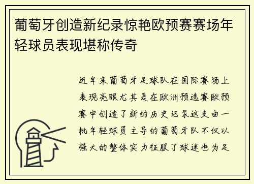 葡萄牙创造新纪录惊艳欧预赛赛场年轻球员表现堪称传奇