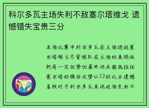 科尔多瓦主场失利不敌塞尔塔维戈 遗憾错失宝贵三分