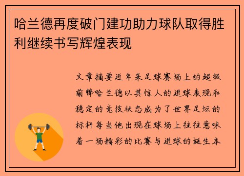哈兰德再度破门建功助力球队取得胜利继续书写辉煌表现