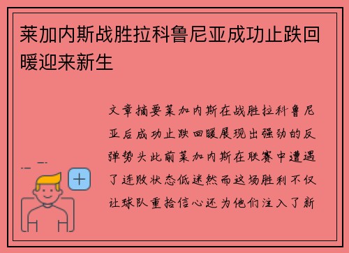 莱加内斯战胜拉科鲁尼亚成功止跌回暖迎来新生