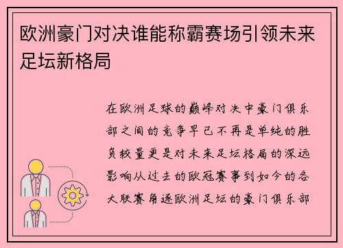 欧洲豪门对决谁能称霸赛场引领未来足坛新格局