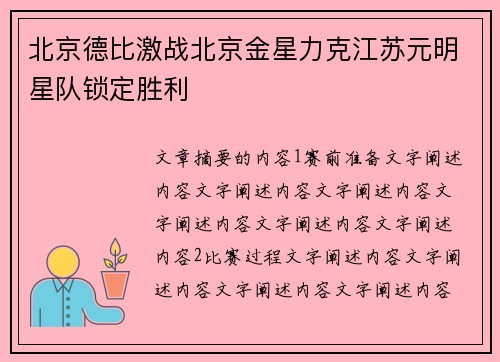 北京德比激战北京金星力克江苏元明星队锁定胜利